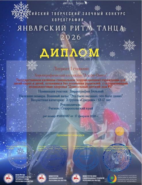 Мы стали лауреатами 1 степени Всероссийского творческого заочного конкурса по хореографии "Январский ритм танца -2026"
