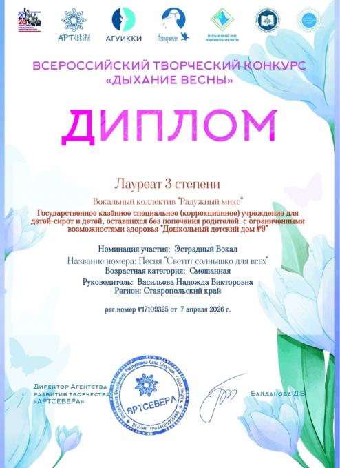 Наш вокальный коллектив "Радужный микс"стал призером всероссийского творческого конкурса "Дыхание весны"