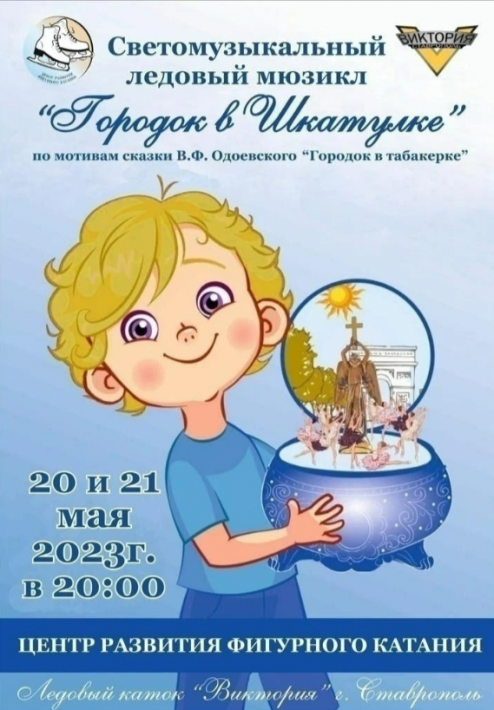 На Ледовом мюзикле «ГОРОДОК В ШКАТУЛКЕ» На Ледовом мюзикле «ГОРОДОК В ШКАТУЛКЕ»